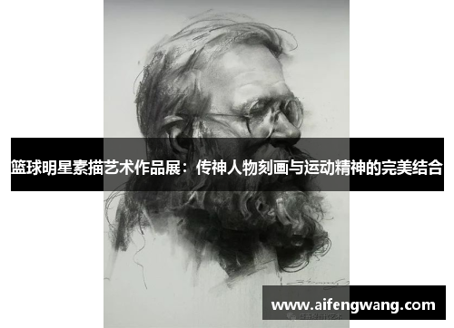 篮球明星素描艺术作品展：传神人物刻画与运动精神的完美结合