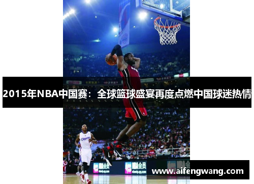 2015年NBA中国赛：全球篮球盛宴再度点燃中国球迷热情